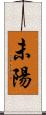 未陽 Scroll