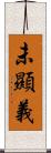 未顯義 Scroll