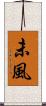 未風 Scroll