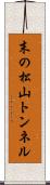 末の松山トンネル Scroll