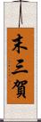 末三賀 Scroll
