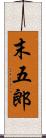 末五郎 Scroll