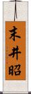 末井昭 Scroll
