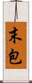 末包 Scroll
