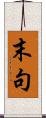 末句 Scroll