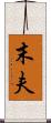 末夫 Scroll