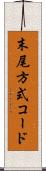 末尾方式コード Scroll