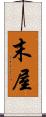 末屋 Scroll