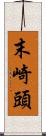 末崎頭 Scroll