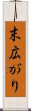 末広がり Scroll
