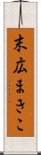 末広まきこ Scroll