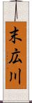末広川 Scroll