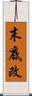 末底改 Scroll