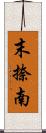 末捺南 Scroll