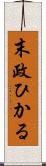 末政ひかる Scroll