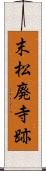 末松廃寺跡 Scroll