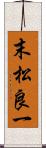 末松良一 Scroll