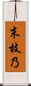 末枝乃 Scroll