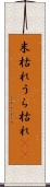 末枯れ Scroll