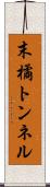 末橘トンネル Scroll