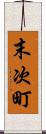 末次町 Scroll
