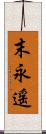末永遥 Scroll