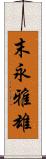 末永雅雄 Scroll