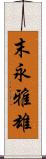 末永雅雄 Scroll