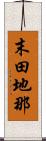 末田地那 Scroll