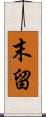 末留 Scroll