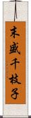 末盛千枝子 Scroll