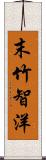 末竹智洋 Scroll