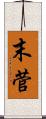 末菅 Scroll