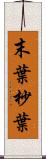 末葉 Scroll