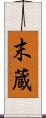 末蔵 Scroll