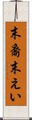 末裔 Scroll