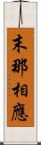 末那相應 Scroll