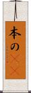 本の(rK) Scroll