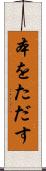 本をただす Scroll