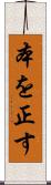 本を正す Scroll