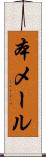 本メール Scroll