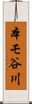 本モ谷川 Scroll