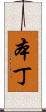 本丁 Scroll