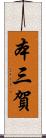 本三賀 Scroll