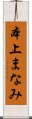 本上まなみ Scroll