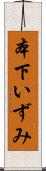 本下いずみ Scroll