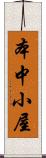 本中小屋 Scroll