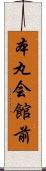 本丸会館前 Scroll