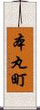 本丸町 Scroll