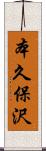 本久保沢 Scroll
